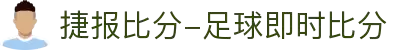 足球比分_比分直播_足球篮球比分直播 – 捷报比分网